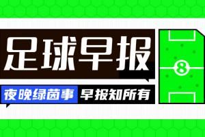 早报：皇马大祭司就是你？